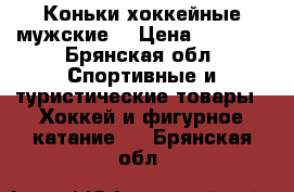 Коньки хоккейные мужские  › Цена ­ 1 500 - Брянская обл. Спортивные и туристические товары » Хоккей и фигурное катание   . Брянская обл.